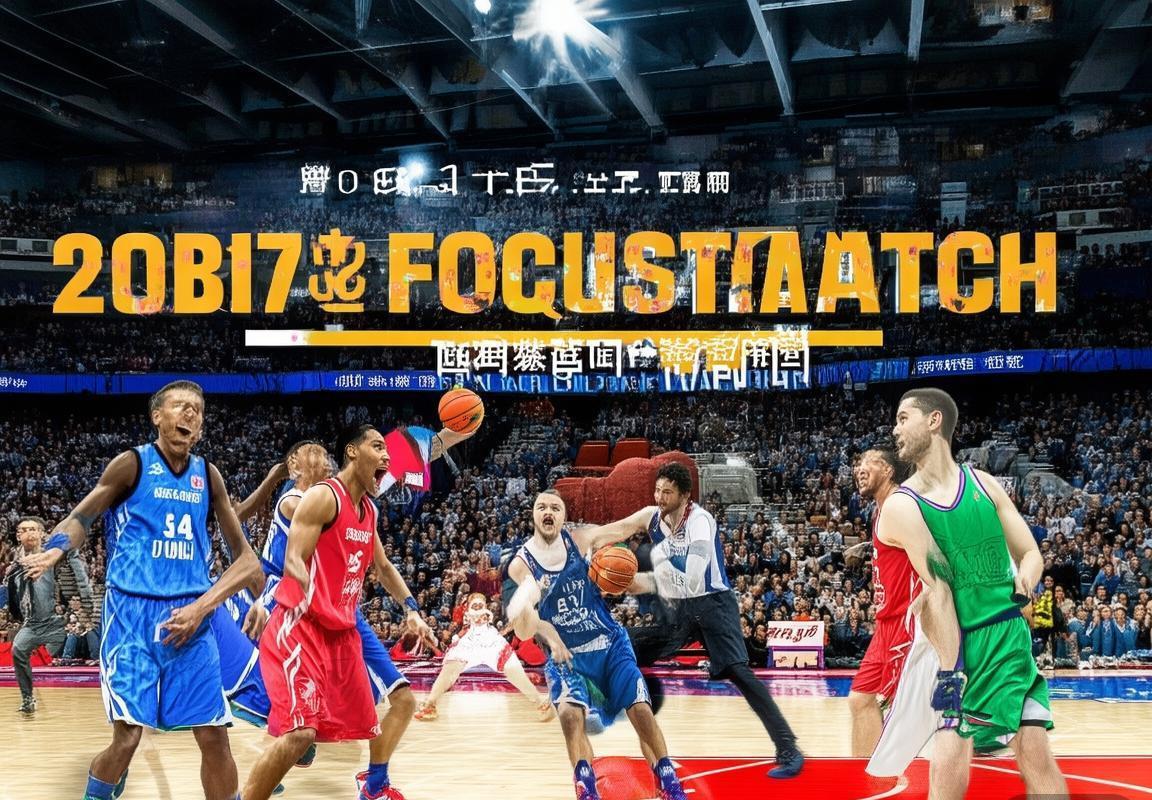 2017 CBA广东队VS四川队巅峰对决：激情碰撞回顾